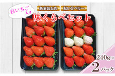 白いちご入り味くらべセット(白いちごトッピング含む「あまおとめ」「おいCベリー」各240g)_ 苺 イチゴ いちご フルーツ 果物 くだもの ふるーつ 青果 あまおとめ 白イチゴ セット 食べ比べ 詰合せ 国産 産地直送 【1521687】