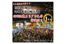 防府天満宮御神幸祭(裸坊祭)≪特別観覧エリアで見学・宿泊付き≫ ～勇壮なお祭りを体感!～【1552326】