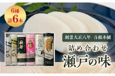 創業大正八年 白銀本舗 詰め合わせ「瀬戸の味6本セット」_ かまぼこ 蒲鉾 カマボコ ちくわ 竹輪 ねりもの 練り物 練物 魚肉 すり身 惣菜 加工品 おかず おつまみ 酒の肴 詰合せ 6本 セット 山口県 送料無料 【1561017】