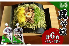 瓦そば3食 ゆで麺 2袋_ そば 瓦そば 蕎麦 ソバ 瓦 茶そば ゆで麺 麺 メン ゆで つゆ つゆ付 つけ麺 冷蔵 山口県 ギフト プレゼント 送料無料 【1558377】