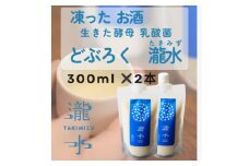 凍ったお酒　どぶろく瀧水(たきみず)＜2本セット＞【1559932】