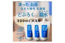 凍ったお酒　どぶろく瀧水(たきみず)＜3本セット＞【1559933】
