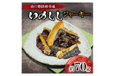 防府市産イノシシジャーキー　約70g【1564364】