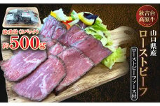 ＜秋吉台高原牛＞もも肉のローストビーフ　3パック合計約500g_ ローストビーフ 牛肉 ビーフ 牛 国産 モモ肉 もも肉 モモ ソース付き タレ 贈答 ギフト プレゼント 真空包装 低温調理 惣菜 加工品 おつまみ 冷凍 送料無料 【1564951】