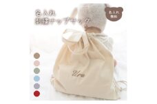 お名前刺繍入り ナップサック【1571898】