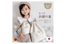 お名前刺繍入り 巾着 SサイズMサイズ【1571909】