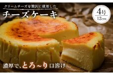 チーズケーキ_ チーズケーキ スイーツ 洋菓子 菓子 おやつ 濃厚 チーズ クリーム チーズ ケーキ 人気 おすすめ 送料無料 贈答 ギフト 山口 誕生日 記念日 プレゼント お祝い 【1572750】