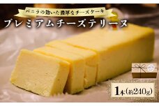 プレミアムチーズテリーヌ_ チーズテリーヌ テリーヌ チーズケーキ スイーツ 洋菓子 菓子 おやつ 濃厚 チーズ ケーキ 人気 おすすめ 送料無料 贈答 ギフト 山口 誕生日 記念日 プレゼント プレミアム 【1572761】