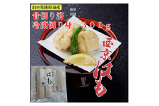 防府産　冷凍西京はも　骨切り済切り身　300g_ はも 鱧 ハモ 魚介 骨切り 骨切り済 切り身 骨切り加工 西京はも 簡単調理 はも鍋 フライ 天ぷら 湯引き しゃぶしゃぶ 冷凍 山口県 送料無料 【1577988】