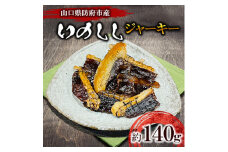 防府市産イノシシジャーキー　約140g【1584545】