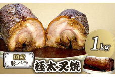 無添加 国産豚バラ極太叉焼(1kg×1本)《相伝麺シリーズ》＜株式会社コルノ＞(防府市)【1585853】