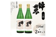 ＜防府の地酒＞上撰　錦世界　720ml×2本セット_ 酒 日本酒 お酒 さけ サケ アルコール 錦世界 地酒 山口県 720ml 2本 贈答 ギフト プレゼント 家飲み 宅飲み 晩酌 常温 送料無料 【1602654】