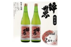 ＜防府の地酒＞純米酒　穀良都　錦世界　720ml×2本セット_ 酒 日本酒 お酒 さけ サケ 純米酒 穀良都 錦世界 地酒 辛口 アルコール 山口県 720ml 2本 贈答 ギフト プレゼント オンザロック 家飲み 宅飲み 晩酌 常温 送料無料 【1602659】