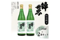 ＜防府の地酒＞特別純米　穀良都　錦世界　720ml×2本セット_ 酒 日本酒 お酒 さけ サケ 特別純米 特別純米酒 純米酒 穀良都 錦世界 地酒 アルコール 山口県 720ml 2本 贈答 ギフト プレゼント 家飲み 宅飲み 晩酌 常温 送料無料 【1602661】