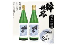 ＜防府の地酒＞純米吟醸酒　穀良都　錦世界　720ml×2本セット_ 酒 日本酒 お酒 さけ サケ 純米吟醸酒 純米吟醸 純米 吟醸 穀良都 錦世界 地酒 アルコール 山口県 720ml 2本 贈答 ギフト プレゼント 家飲み 宅飲み 晩酌 常温 送料無料 【1602664】