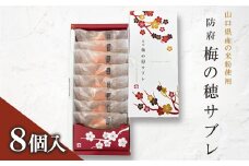 梅の穂サブレ(8個入)【1604660】