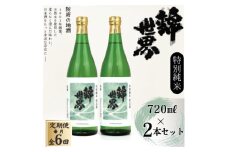 ＜毎月定期便＞＜防府の地酒＞特別純米　穀良都　錦世界　720ml×2本セット全6回【4065801】