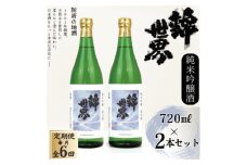 ＜毎月定期便＞＜防府の地酒＞純米吟醸酒　穀良都　錦世界　720ml×2本セット全6回【4065803】