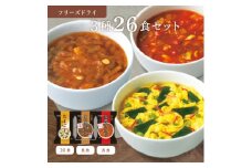 フリーズドライ 3種26食セット(防府市)【1610701】