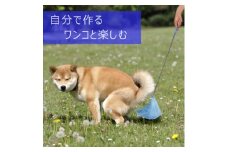犬のフンキャッチャー らふーんミニ＜組み立てキット＞自分で作る、ワンコと楽しむ【1615884】