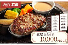 紅屋お食事券10,000円【1625126】