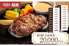 紅屋お食事券20,000円【1625132】