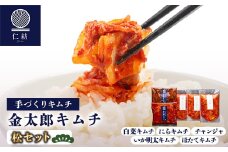 ＜仁紡＞金太郎キムチ「松セット」(キムチ5種)【1628348】