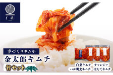 ＜仁紡＞金太郎キムチ「竹セット」(キムチ4種)_キムチ 金太郎キムチ 竹 セット 韓国料理 漬物 惣菜 美味しい 人気 送料無料【1628350】