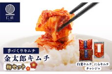 ＜仁紡＞金太郎キムチ「梅セット」(キムチ3種)【1628351】