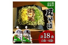 瓦そば3食 ゆで麺 6袋【1634580】