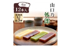 ＜毎月定期便＞山口乃外郎6袋12本入全3回【4069040】