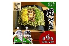 ＜毎月定期便＞瓦そば3食 ゆで麺 2袋全3回【4069063】