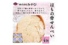 はもの骨せんべい4個入り【1656290】