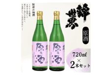 Casual　穀良都　錦世界　原酒 720ml　2本セット【1667617】