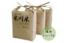 No.001 米川こしひかり　精米　6kg ／ お米 コシヒカリ 白米 希少品 山口県 特産品