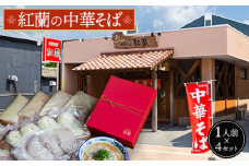 No.004 紅蘭の中華そば ／ 生麺 牛骨スープ チャーシュー 山口県 特産品