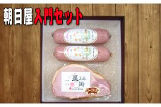 No.005 朝日屋　入門セット ／ ロースハム ソーセージ 加工肉  山口県 特産品