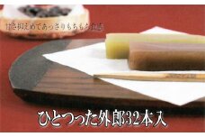 No.009 ひとつった外郎32本入 ／ 和菓子 ういろう 詰合せ 手作り 山口県 特産品
