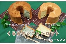 No.010 くるまきシフォンセット ／ お菓子 シフォンケーキ アスパラガス ブルーベリー 山口県 特産品