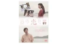 No.017 山口県下松市　市制75周年記念映画「恋」DVD ／ 物語 ムービー 山口県