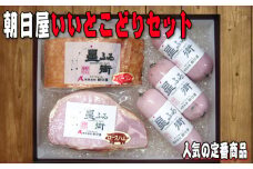 No.021 朝日屋いいとこどりセット ／ ロースハム ベーコン ソーセージ 山口県 特産品