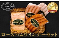 No.022 ロースハムウインナーセット（くだまつ元気ウインナー入り） ／ 加工肉 荒挽き ピリカラ 山口県 特産品