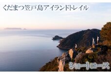 No.033 くだまつ笠戸島アイランドトレイル ショートコース  出場権 ／ スポーツ ワンダートレイル 体験型 自然 山口県