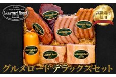 No.029 グルメロード　デラックスセット ／ ロースハム ベーコン 合鴨スモーク ビーフジャーキー ウインナー 山口県 特産品