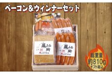 No.061 ベーコン＆ウィンナーセット ／ 長期熟成 ウインナー ドイツ農業協会品質競技会「金賞」受賞 山口県