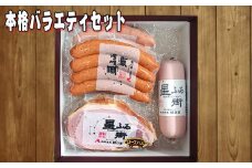 No.065 【DLGドイツ農業協会品質競技会「金賞」受賞】本格バラエティセット ／ ロースハム ウィンナー山口県