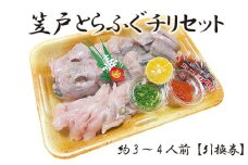 No.094 笠戸とらふぐチリセット　約3～4人前【引換券】 ／ 河豚 トラフグ 山口県 特産品