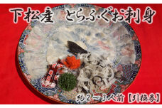 No.095 下松産　とらふぐお刺身（陶器皿）約2～3人前【引換券】 ／ お造り フグ 養殖 山口県 特産品
