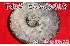 No.096 下松産　とらふぐお刺身（陶器皿）約3～4人前【引換券】 ／ お造り フグ 養殖 山口県 特産品