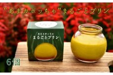 No.097 ［周南やさい★まるごとシリーズ］”あまカボッちゃ”まるごとプリン ／ スイーツ 野菜プリン かぼちゃ 山口県 特産品